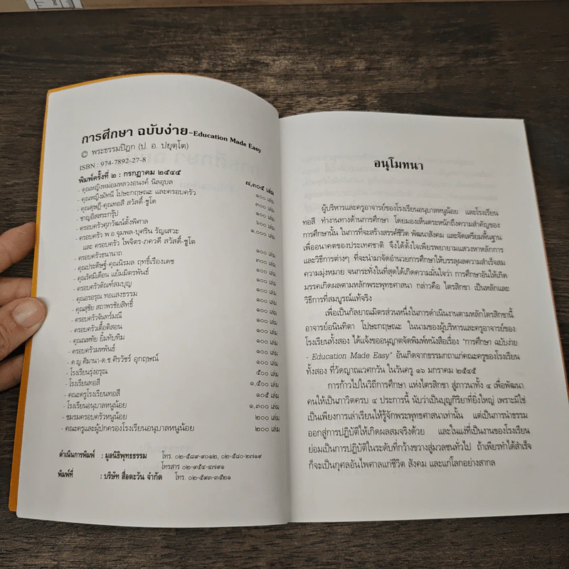 การศึกษาฉบับง่าย Education Made Easy - พระธรรมปิฎก (ป.อ.ปยุตโต) รูปที่ 6