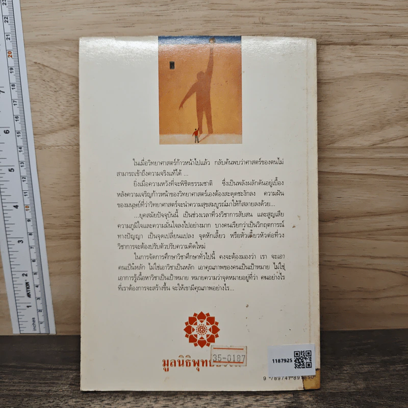 การศึกษาเพื่อสร้างบัณฑิตหรือการศึกษาเพื่อเพิ่มผลผลิต - พระพรหมคุณาภรณ์ รูปที่ 5