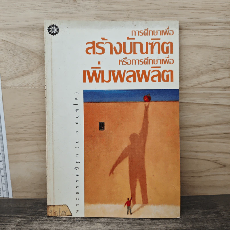 การศึกษาเพื่อสร้างบัณฑิตหรือการศึกษาเพื่อเพิ่มผลผลิต - พระพรหมคุณาภรณ์ รูปที่ 1