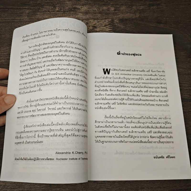 ชีวิตนี้ใช่ว่า...จะมีดีแค่อย่างเดียว - Alexandria K. Cherry, Ph.D. รูปที่ 7