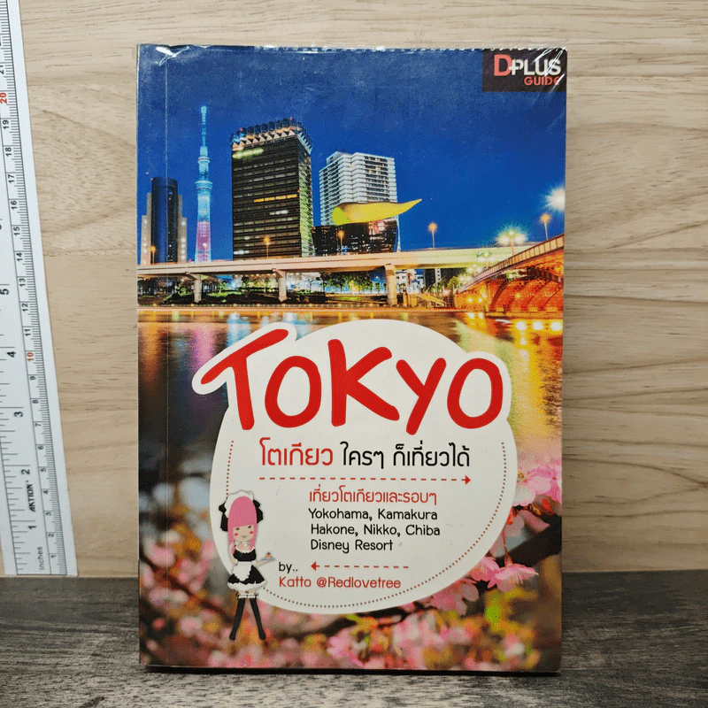 Tokyo โตเกียวใครๆก็เที่ยวได้ - DPLUS GUIDE รูปที่ 1