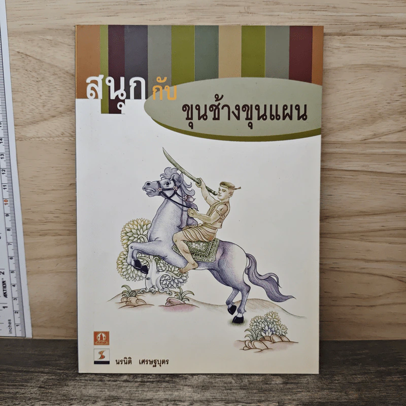 สนุกกับขุนช้างขุนแผน - นรนิติ เศรษฐบุตร รูปที่ 1