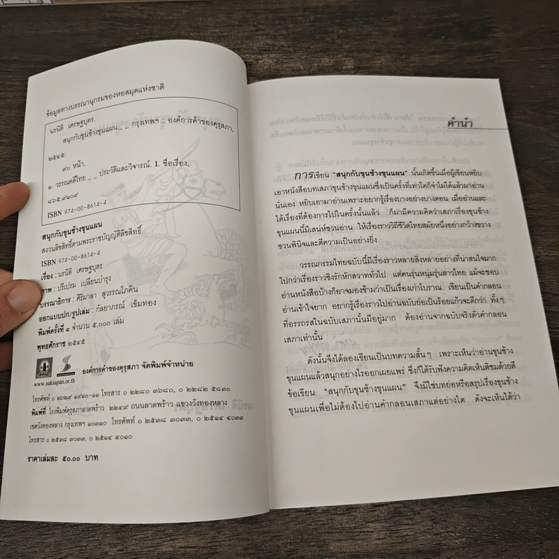 สนุกกับขุนช้างขุนแผน - นรนิติ เศรษฐบุตร รูปที่ 6