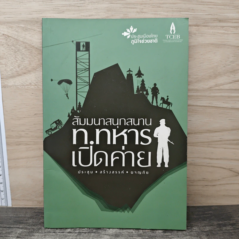 สัมมนาสนุกสนานท.ทหารเปิดค่าย รูปที่ 1