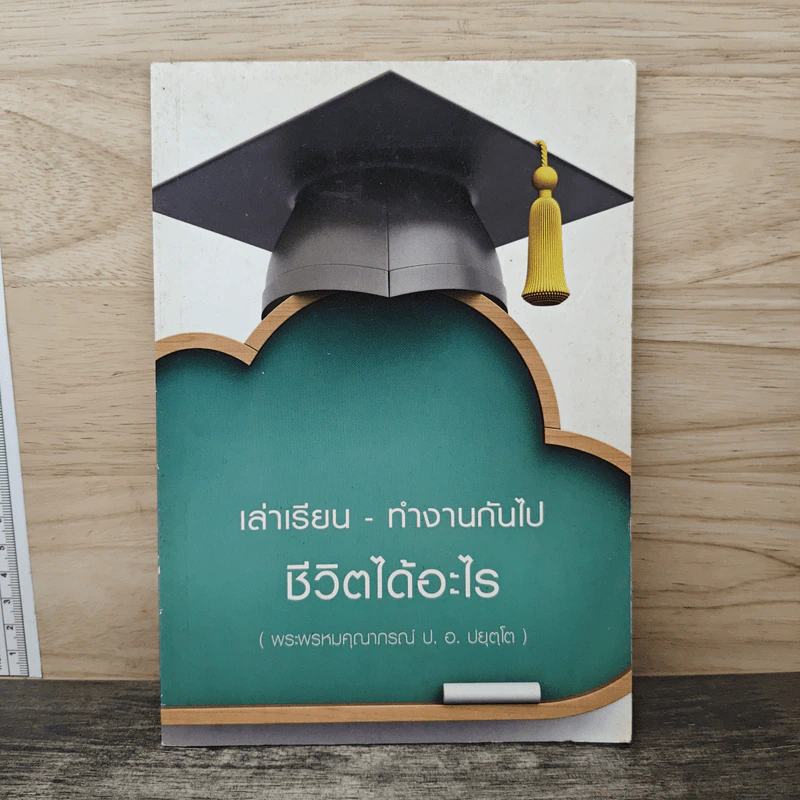 เล่าเรียน-ทำงานกันไป ชีวิตได้อะไร - พระพรหมคุณาภรณ์ รูปที่ 1