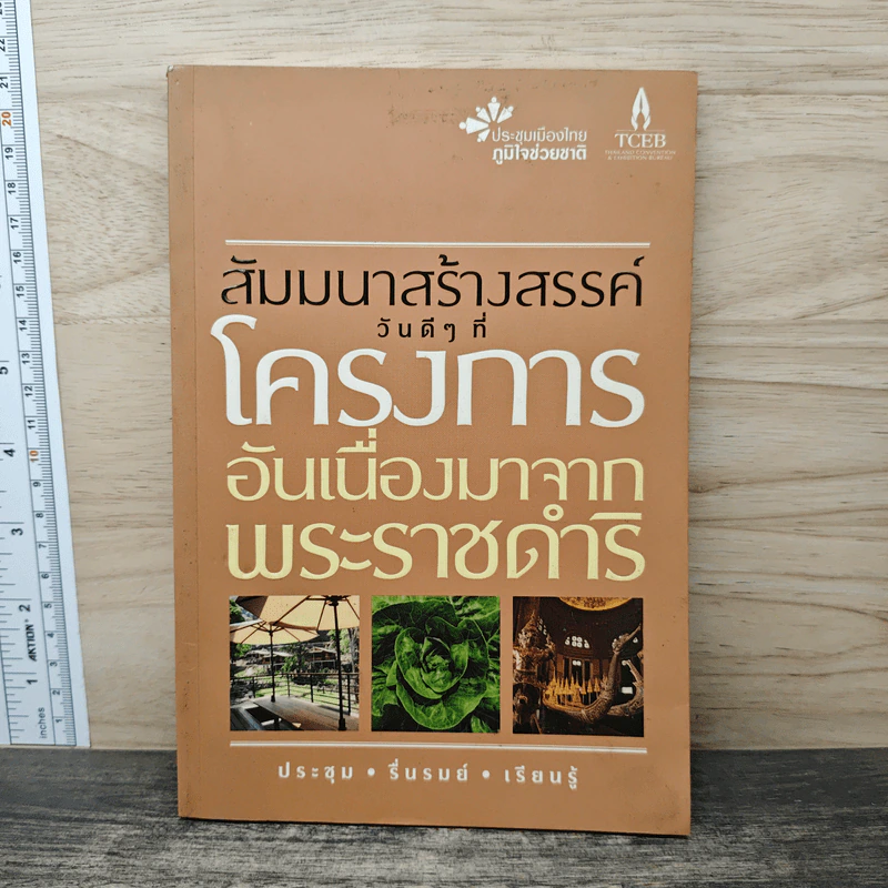 สัมมนาสร้างสรรค์วันดีๆ ที่โครงการอันเนื่องมาจากพระราชดำริ รูปที่ 1