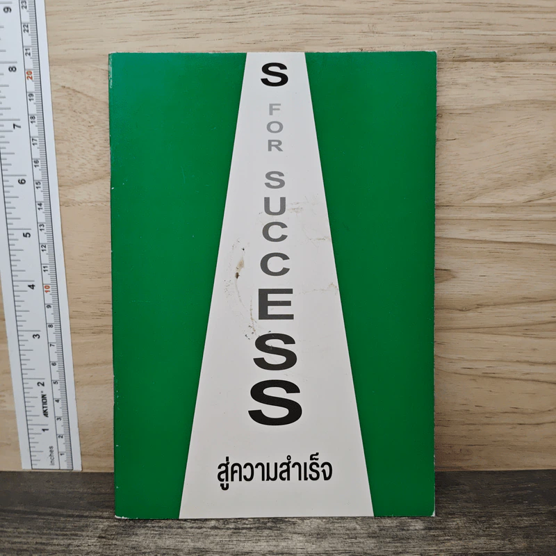 S for Success สู่ความสำเร็จ รูปที่ 1