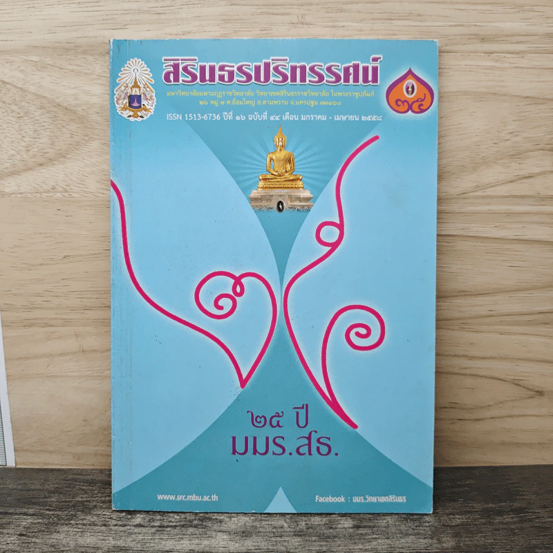 สิรินธรปริทรรศน์ ปีที่ 16 ฉบับที่ 44 ม.ค.-เม.ย.2558 รูปที่ 1