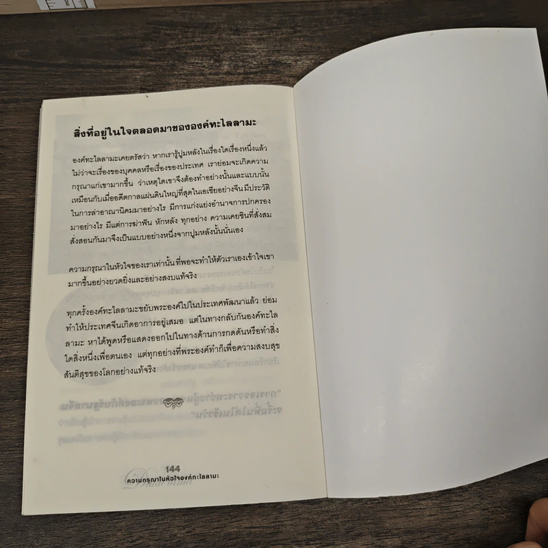 ความกรุณาในหัวใจองค์ทะไลลามะ รูปที่ 8