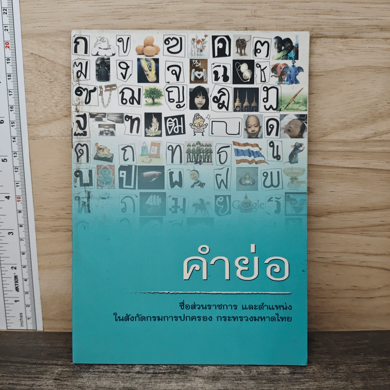 คำย่อ ชื่อส่วนราชการ และตำแหน่ง รูปที่ 1