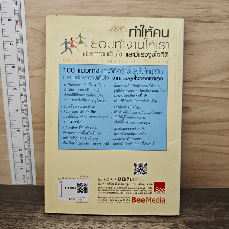 100 วิธีทำให้คนยอมทำงานให้เรา ด้วยความเต็มใจและมีแรงจูงใจที่ดี - สตีฟ แชนเดลอร์, สุดาวรรณ อริยะทรัพย์ รูปที่ 5