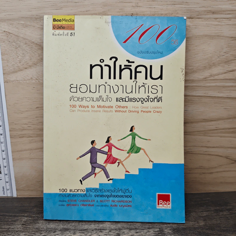 100 วิธีทำให้คนยอมทำงานให้เรา ด้วยความเต็มใจและมีแรงจูงใจที่ดี - สตีฟ แชนเดลอร์, สุดาวรรณ อริยะทรัพย์ รูปที่ 1