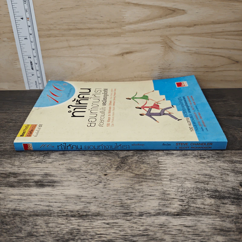 100 วิธีทำให้คนยอมทำงานให้เรา ด้วยความเต็มใจและมีแรงจูงใจที่ดี - สตีฟ แชนเดลอร์, สุดาวรรณ อริยะทรัพย์ รูปที่ 2