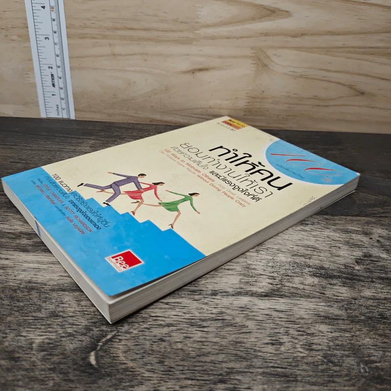 100 วิธีทำให้คนยอมทำงานให้เรา ด้วยความเต็มใจและมีแรงจูงใจที่ดี - สตีฟ แชนเดลอร์, สุดาวรรณ อริยะทรัพย์ รูปที่ 3
