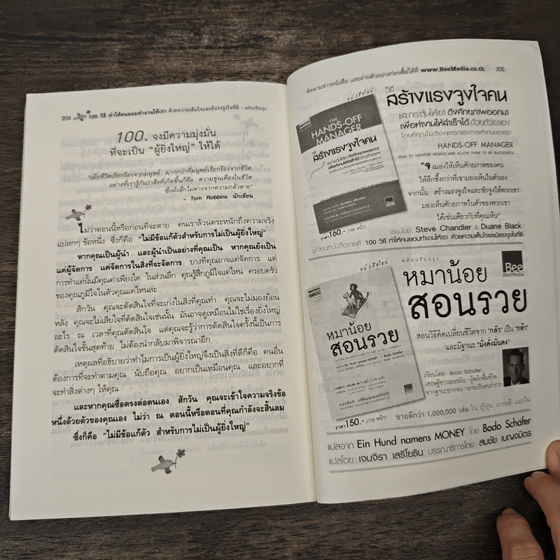 100 วิธีทำให้คนยอมทำงานให้เรา ด้วยความเต็มใจและมีแรงจูงใจที่ดี - สตีฟ แชนเดลอร์, สุดาวรรณ อริยะทรัพย์ รูปที่ 9