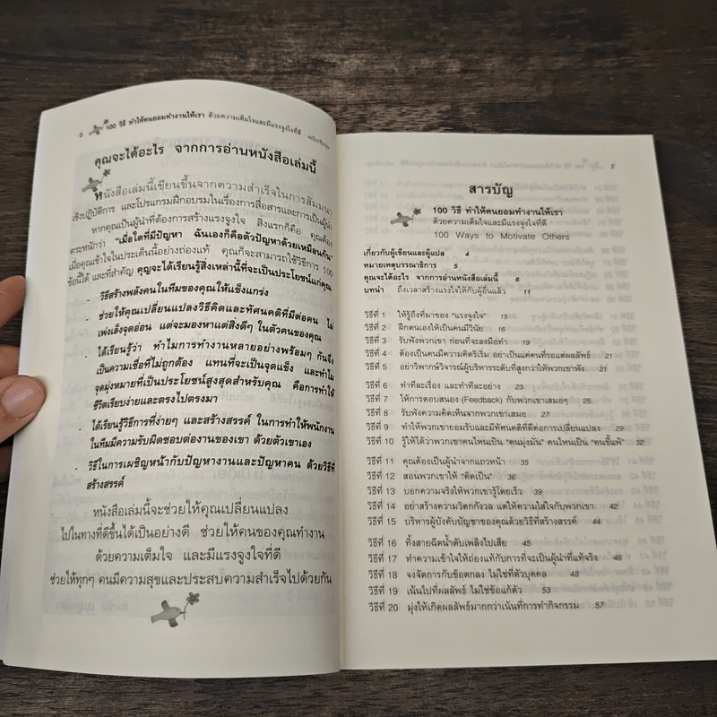 100 วิธีทำให้คนยอมทำงานให้เรา ด้วยความเต็มใจและมีแรงจูงใจที่ดี - สตีฟ แชนเดลอร์, สุดาวรรณ อริยะทรัพย์ รูปที่ 7