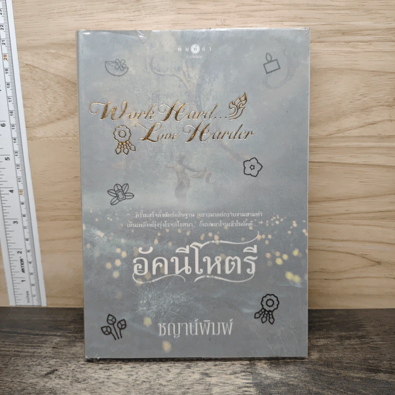 อัคนีโหตรี - ชญาน์พิมพ์ รูปที่ 1