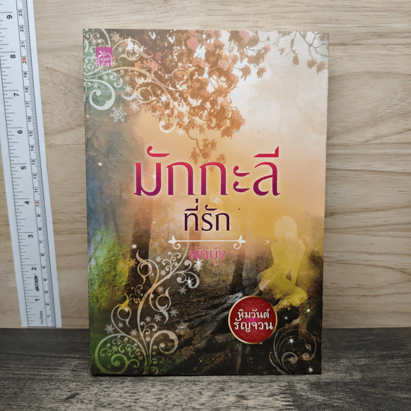 มักกะลีที่รัก - ผักบุ้ง รูปที่ 1
