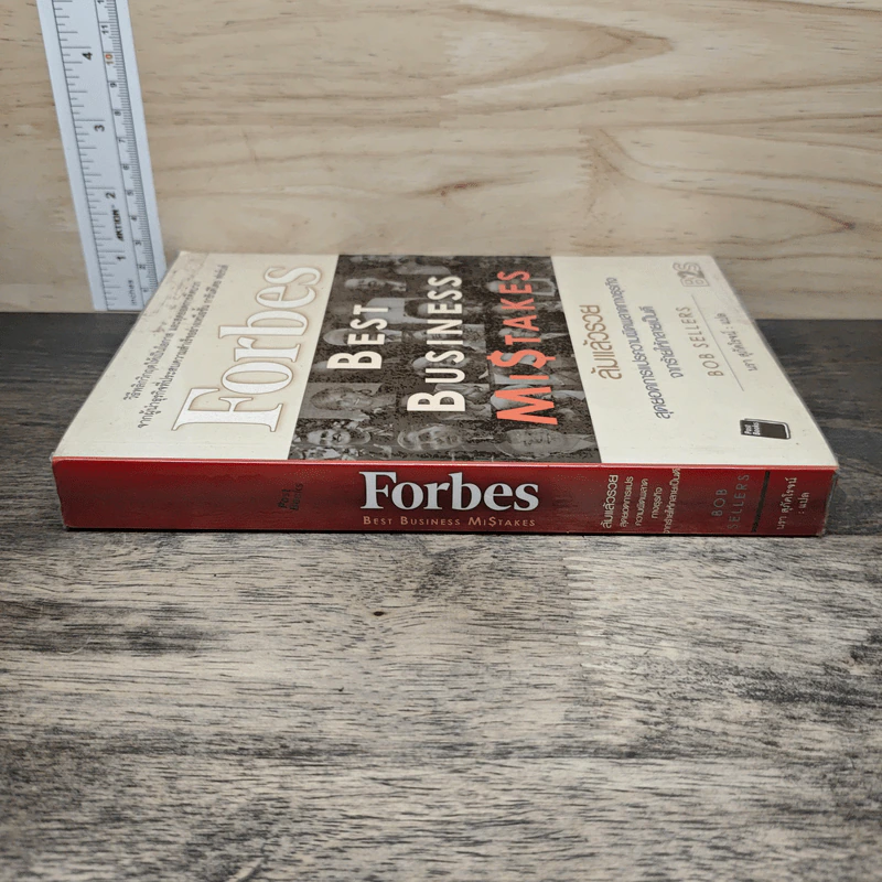 ล้มแล้วรวย Forbes Best Business Mistakes - บ๊อบ เซลเลอร์ส, นรา สุภัคโรจน์ รูปที่ 2