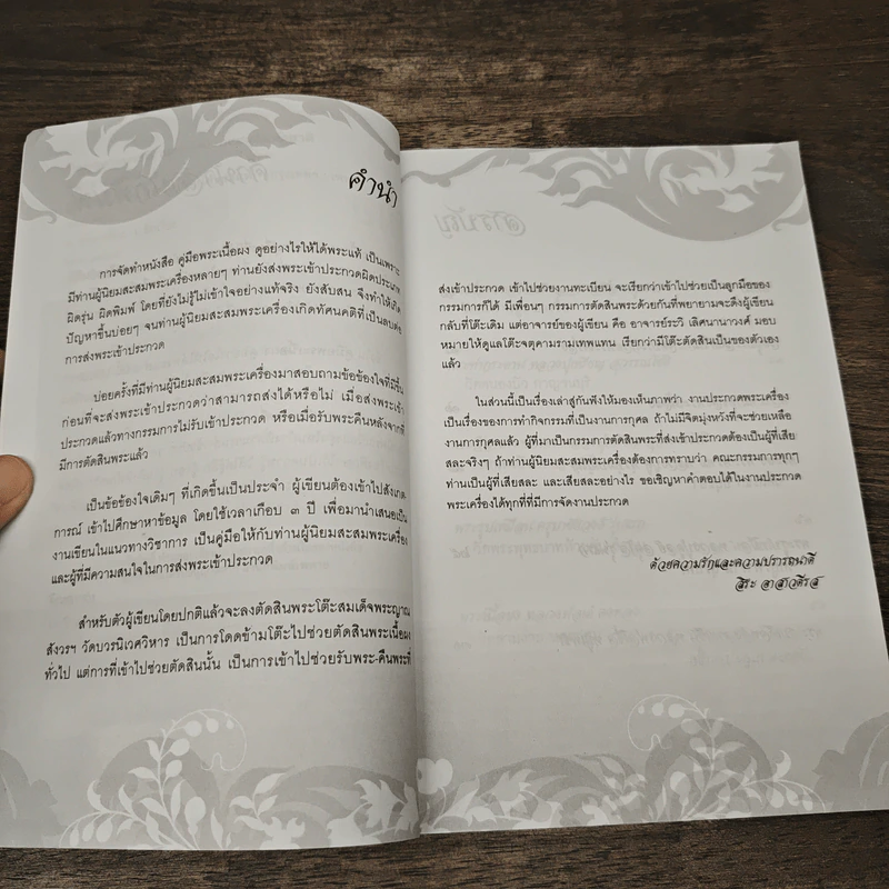 คู่มือพระเนื้อผง ดูอย่างไรให้ได้พระแท้ - สิระ อาสาวดีรส รูปที่ 7