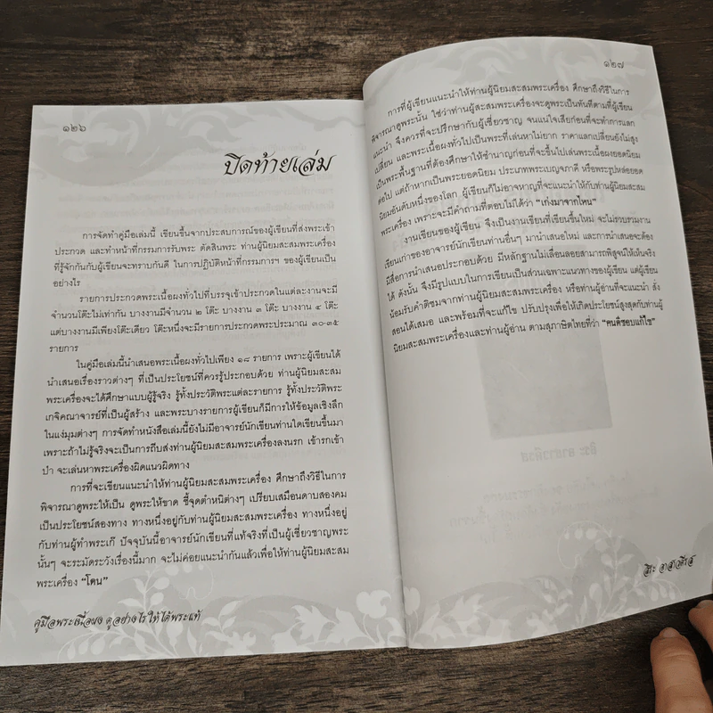 คู่มือพระเนื้อผง ดูอย่างไรให้ได้พระแท้ - สิระ อาสาวดีรส รูปที่ 10
