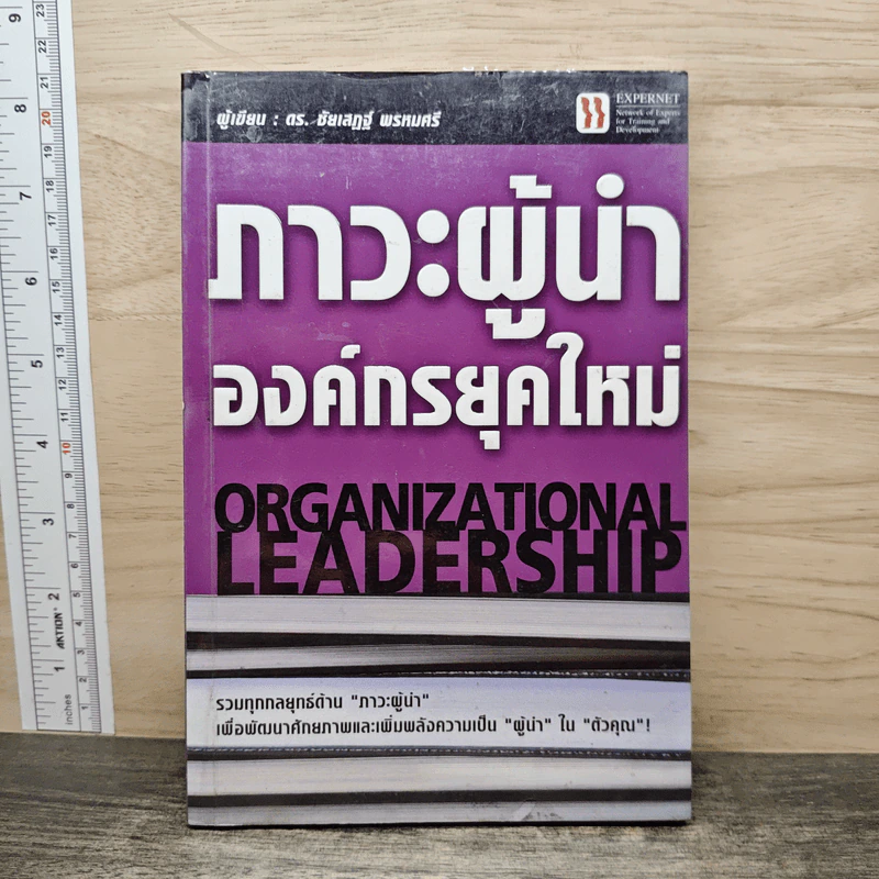 ภาวะผู้นำองค์กรยุคใหม่ - ดร.ชัยเสฏฐ์ พรหมศรี รูปที่ 1