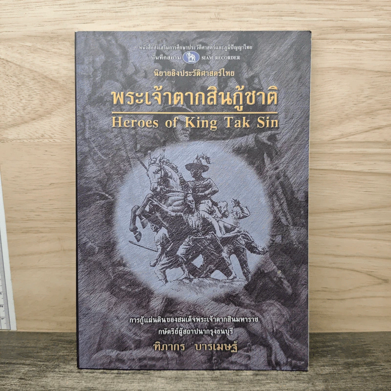 พระเจ้าตากสินกู้ชาติ - ฑิภากร บารเมษฐ์ รูปที่ 1
