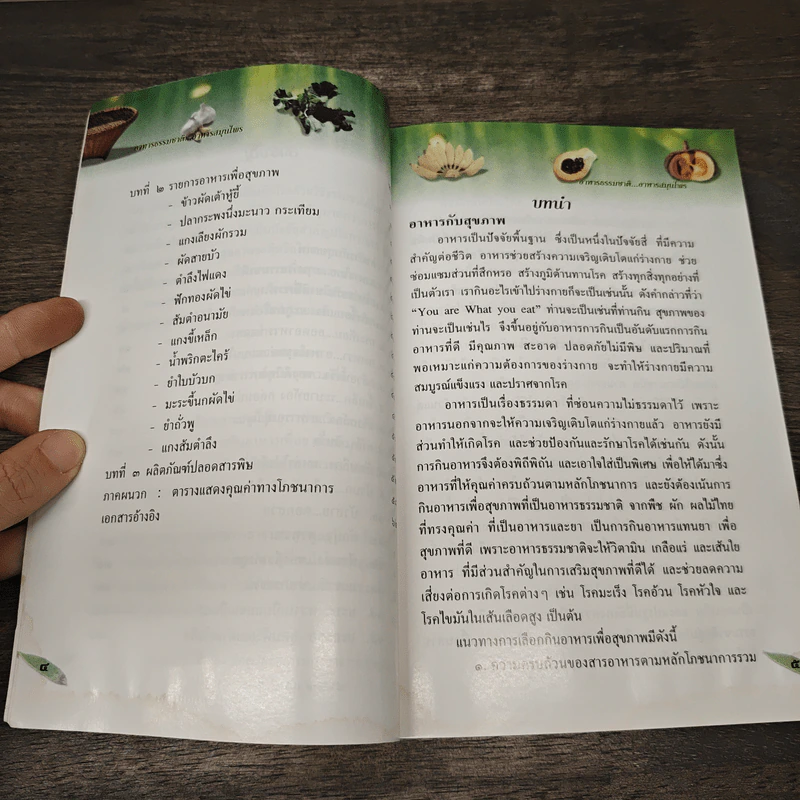 อาหารธรรมชาติ อาหารสมุนไพร รูปที่ 8