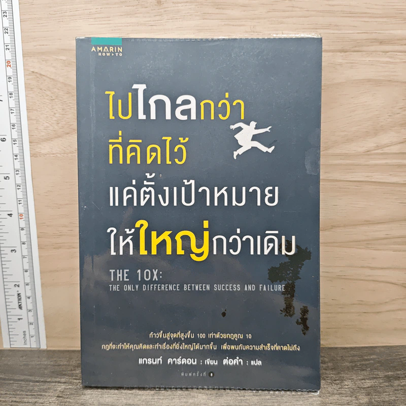 ไปไกลกว่าที่คิดไว้ แค่ตั้งเป้าหมายให้ใหญ่กว่าเดิม - แกรนท์ คาร์ดอน รูปที่ 1