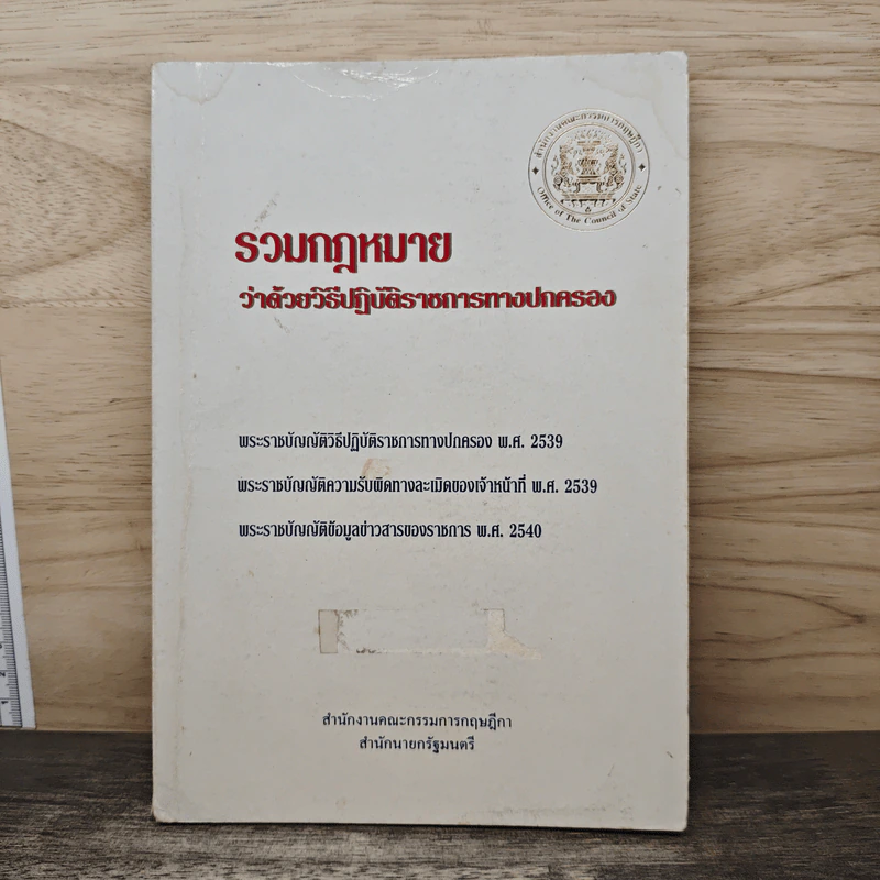 รวมกฎหมายว่าด้วยวิธีปฏิบัติราชการทางปกครอง รูปที่ 1