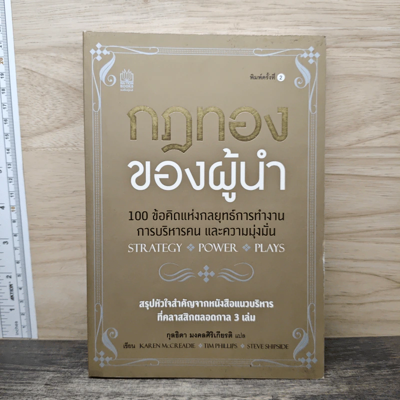 กฎทองของผู้นำ 100 ข้อคิดแห่งกลยุทธ์การทำงาน การบริหารคน และความมุ่งมั่น - Karen McCreadie, Tim Phillips รูปที่ 1
