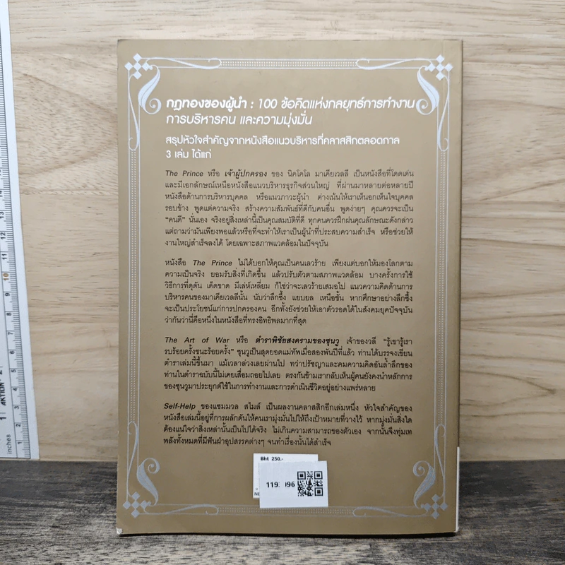 กฎทองของผู้นำ 100 ข้อคิดแห่งกลยุทธ์การทำงาน การบริหารคน และความมุ่งมั่น - Karen McCreadie, Tim Phillips รูปที่ 5
