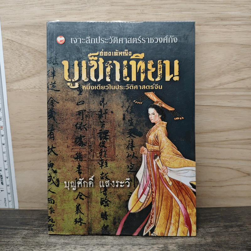 ฮ่องเต้หญิง บูเช็กเทียน หนึ่งเดียวในประวัติศาสตร์จีน - บุญศักดิ์ แสงระวี รูปที่ 1
