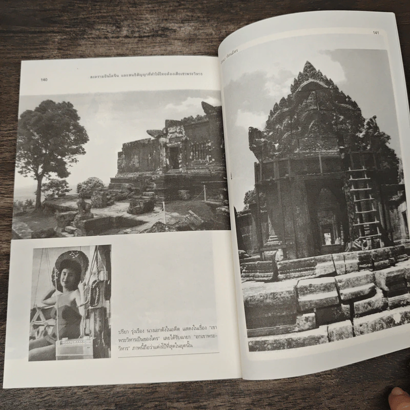 สงครามอินโดจีน และสนธิสัญญาที่ทำให้ไทยต้องเสียเขาพระวิหาร - ทัศนา ทัศนมิตร รูปที่ 10