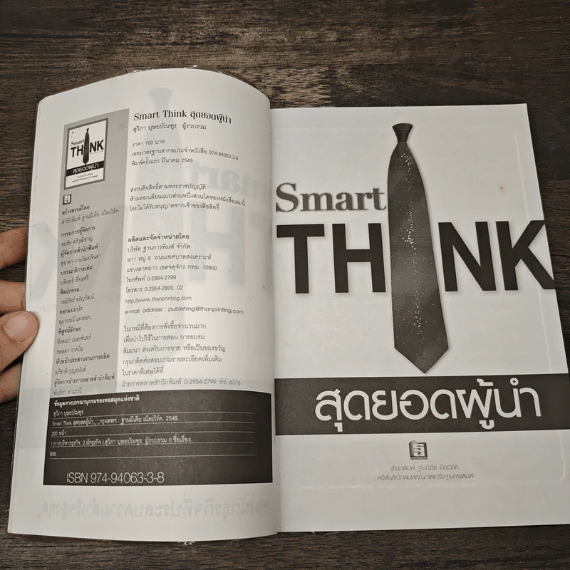 สุดยอดผู้นำ Smart THINK รูปที่ 6