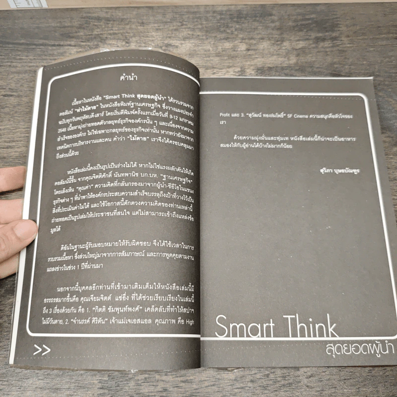 สุดยอดผู้นำ Smart THINK รูปที่ 7