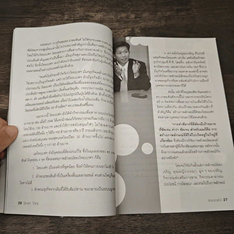 สุดยอดผู้นำ Smart THINK รูปที่ 9