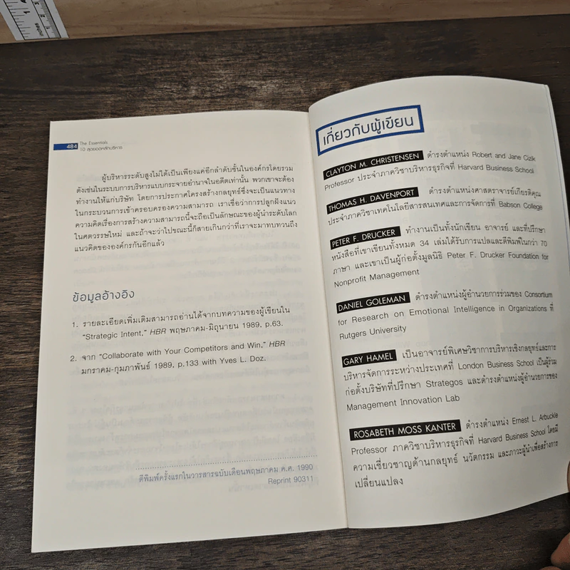The Essentials 10 สุดยอดหลักบริหาร - มหาวิทยาลัยฮาร์วาร์ด รูปที่ 9
