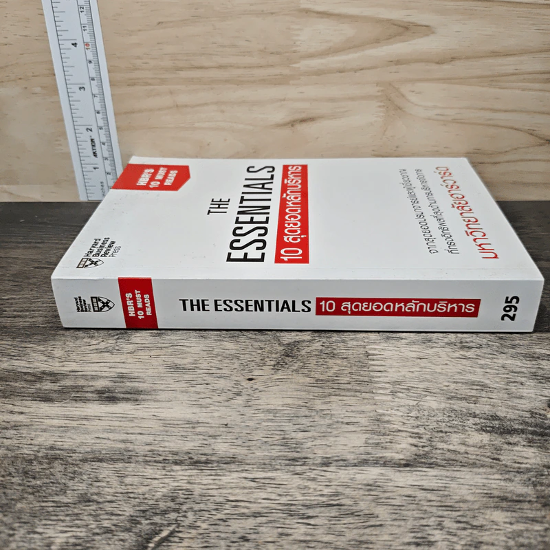 The Essentials 10 สุดยอดหลักบริหาร - มหาวิทยาลัยฮาร์วาร์ด รูปที่ 2