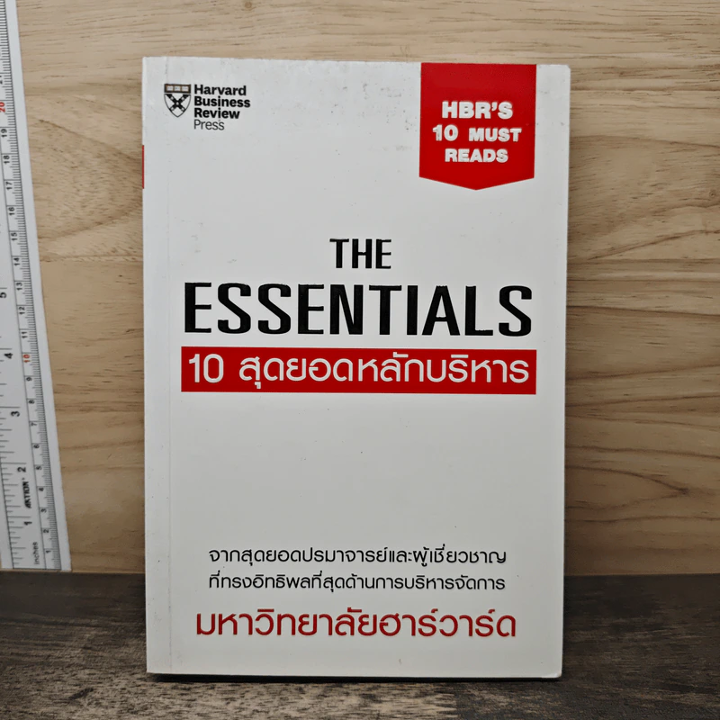 The Essentials 10 สุดยอดหลักบริหาร - มหาวิทยาลัยฮาร์วาร์ด รูปที่ 1