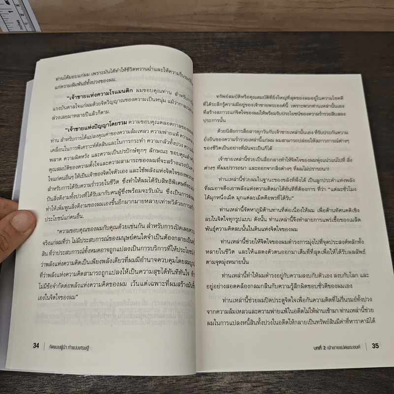 คิดแบบผู้นำ ทำแบบเศรษฐี : The Master Key to Riches - Napoleon Hill (นโปเลียน ฮิลล์), พันโทอานันท์ ชินบุตร รูปที่ 7