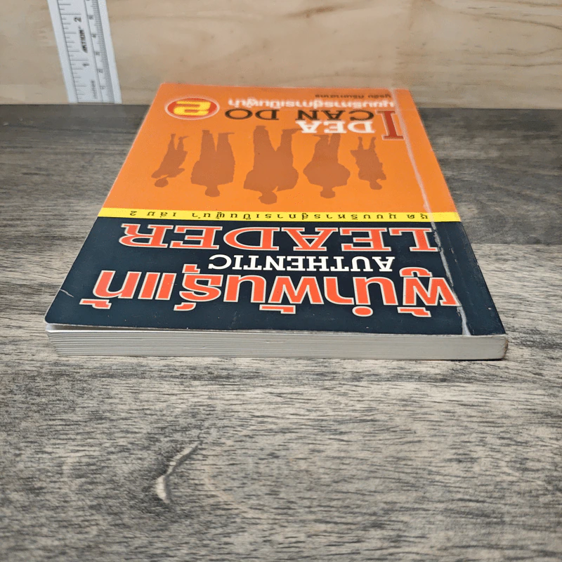 ผู้นำพันธุ์แท้ Authentic Leader เล่ม 2 - บูรชัย ศิริมหาสาคร รูปที่ 4