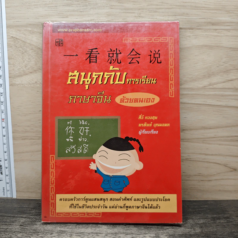 สนุกกับการเรียนภาษาจีนด้วยตนเอง รูปที่ 1