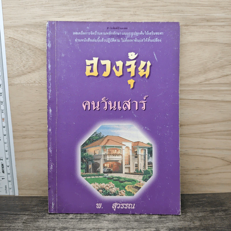ฮวงจุ้ยคนวันเสาร์ - พ.สุวรรณ รูปที่ 1
