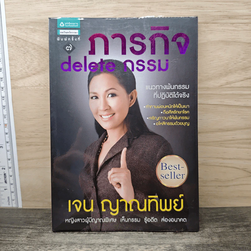 ภารกิจ delete กรรม - เจน ญาณทิพย์ รูปที่ 1