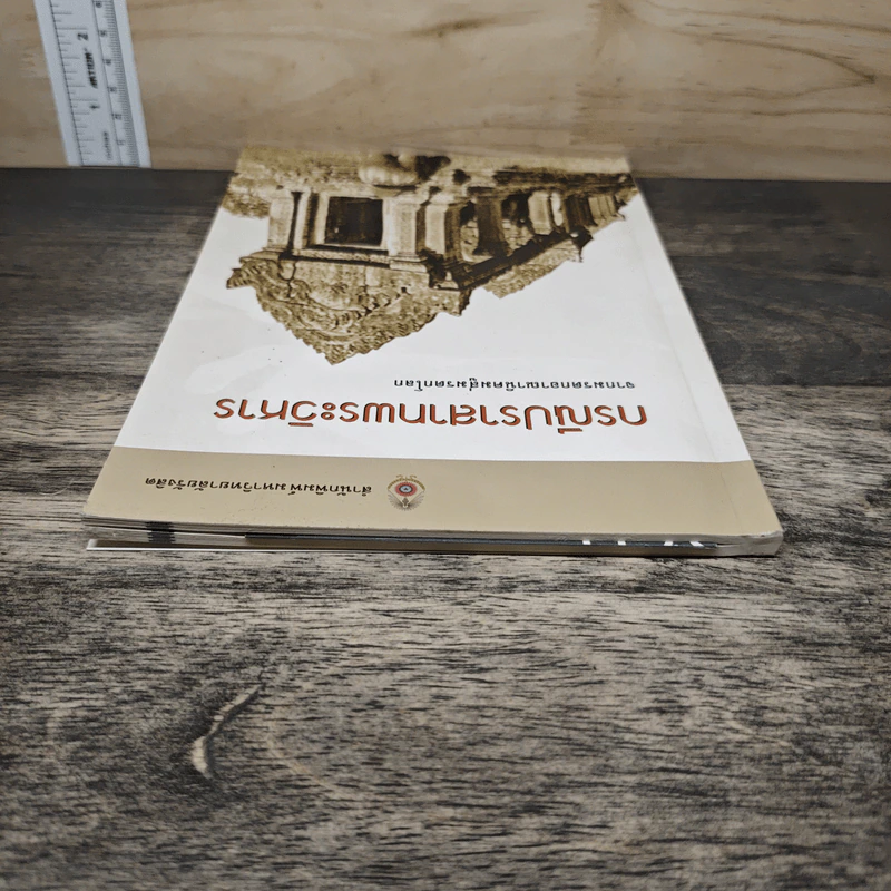 กรณีปราสาทพระวิหาร จากมรดกอาณานิคมสู่มรดกโลก รูปที่ 4