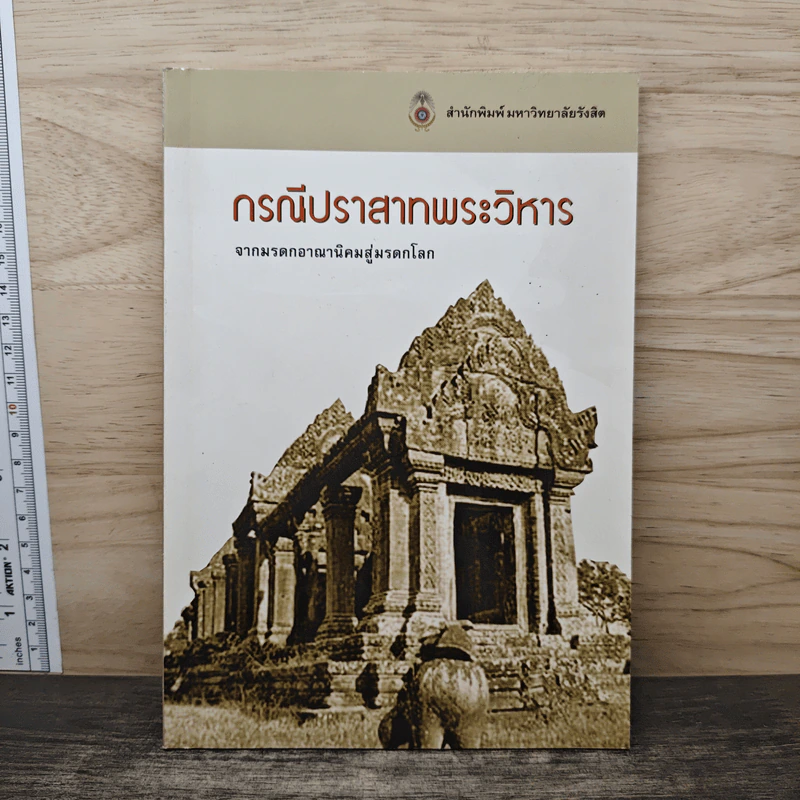 กรณีปราสาทพระวิหาร จากมรดกอาณานิคมสู่มรดกโลก รูปที่ 1