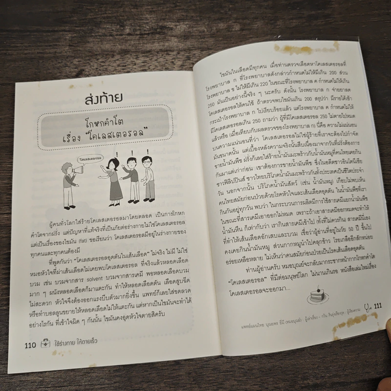 ใช้ร่างกายให้ตายเร็ว ถ้าอยากตายเร็วทำอย่างนี้สิ - บุณยพร ยี่มี (หมอบุณย์) รูปที่ 10