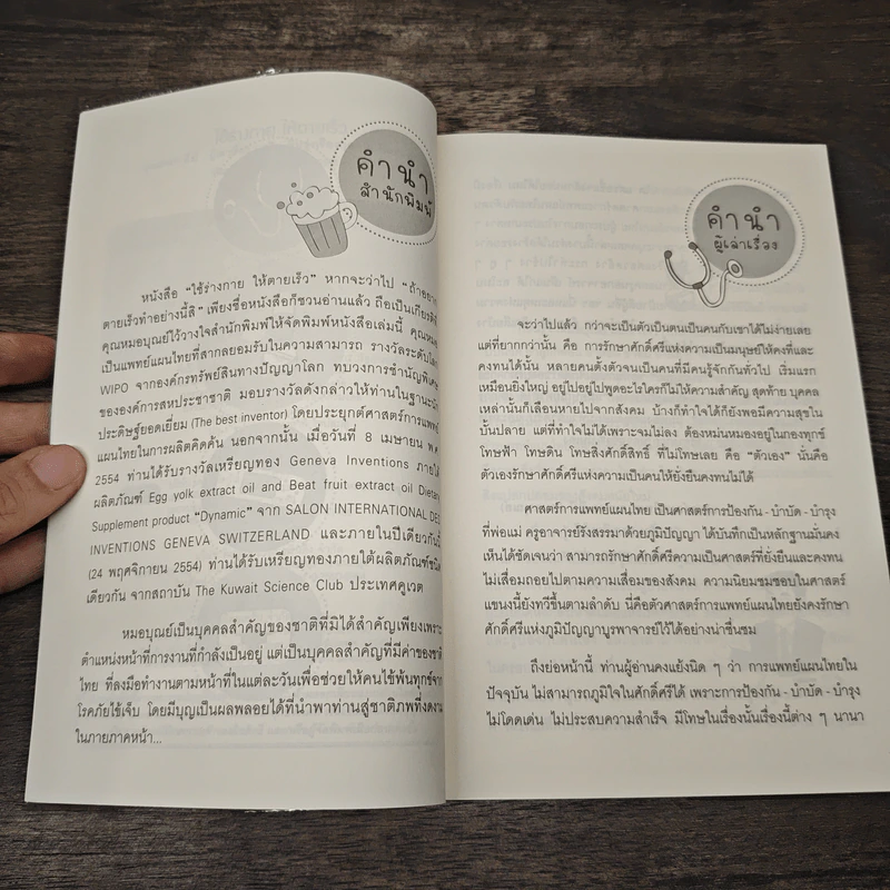 ใช้ร่างกายให้ตายเร็ว ถ้าอยากตายเร็วทำอย่างนี้สิ - บุณยพร ยี่มี (หมอบุณย์) รูปที่ 7