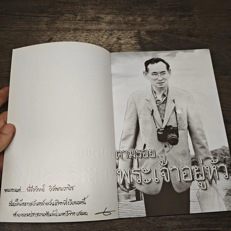 ตามรอยพระเจ้าอยู่หัว - ศ.ดร.เกรียงศักดิ์ เจริญวงศ์ศักดิ์ รูปที่ 6